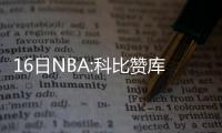 16日NBA:科比赞库里价值 骑士老总示好乐福留队