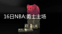 16日NBA:勇士主场搬迁受阻 曝骑士兜售莫兹戈夫
