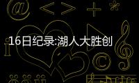 16日纪录:湖人大胜创2项纪录 盖伊抢断生涯新高