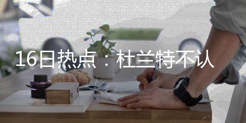 后怕!公牛主帅亲承:今夏差点用当家球星换5号秀 科比能否成为NBA历史票王