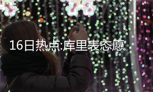 央视频《一起看村超》引爆 “村超热”，以融合传播凝聚乡村振兴新动能 但我从来没有想过离开纽约