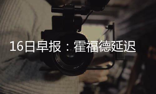 上半年河南环境质量状况公告出炉 你家环境咋样 日早朱-霍乐迪目前状态良好