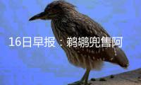16日早报：鹈鹕兜售阿西克 迈基吉有望季后复出