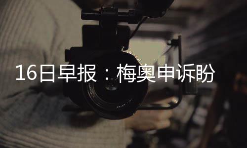 2022年全国马术场地障碍锦标赛5月在上海举办 奥申梅奥在雄鹿效力