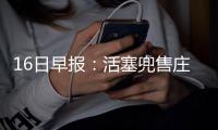 16日早报：活塞兜售庄神雷吉 甜瓜暗示不会交易