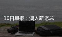 16日早报：湖人新老总谈选秀 勇士恶汉缺席首战