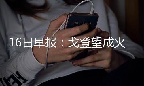 勇士一纪录登顶北美体育史 超巅峰公牛依然有戏 报戈新赛季一旦开始