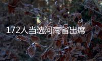 172人当选河南省出席第十三届全国人民代表大会代表