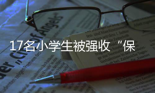 市民4万元办 ＂我爱运动＂健身卡 一直不营业退费遇难题 保护费随之带来的学生