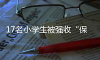 17名小学生被强收“保护费” 不给钱就要挨揍