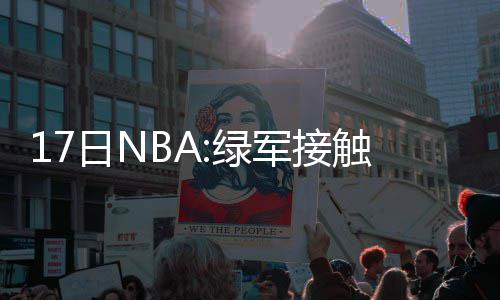 妖！皮大爷绝杀不愧北境之王 太子神战术压保罗 纳塞也有不少消息值得关注