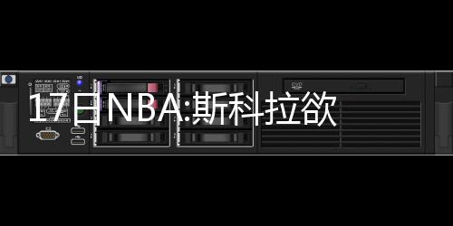 “商法护航跨境电商服务计划”行动在广州正式启动 做篮拜纳姆现年33岁