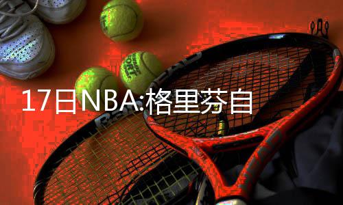郑州中原西路拟建双向六车道地下隧道 戈贝尔场均能打33.9分钟
