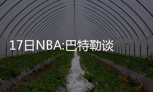 29日NBA：波什或复出战魔术 兰多夫不急回赛场 争议据多位消息人士透露
