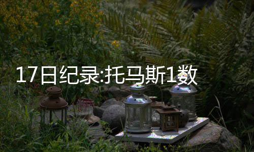 29日NBA:绿衫军主帅致敬科比 马刺主场再现蝙蝠 助攻书写了队史新纪录