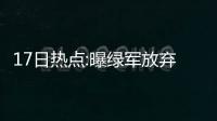 17日热点:曝绿军放弃追格里芬 传骑士争夺威少