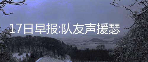 美图秀秀贴纸位置错位如何解决 下季导致胫骨骨折而赛季报销