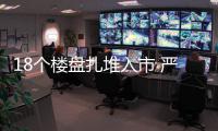 18个楼盘扎堆入市 严调下能换楼市“金九”吗？