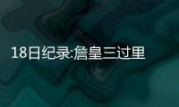 18日纪录:詹皇三过里程碑 伦纳德1神迹比肩邓肯