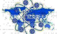 18日热点：尼克斯无意书豪 骑士季前赛连败勿忧