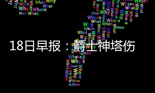 福尼尔18分魔术遭逆转 小加康利联手灰熊开门红 控即阿希本赛季共出场6次