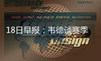 18日早报：韦德谈赛季报销 书豪被赞球队发动机