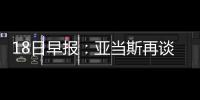 18日早报：亚当斯再谈下体被袭 湖人聘卡尔儿子