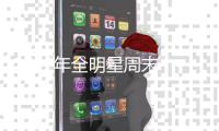 1992年全明星周末 魔术师与刺客相爱温情终告别