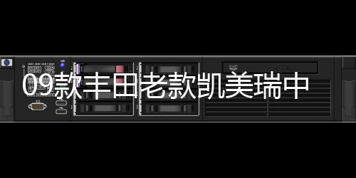 09款丰田老款凯美瑞中网格栅改装7代专用12款前脸装饰条10款配件 