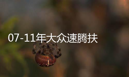 07-11年大众速腾扶手箱专用老款速腾汽车中央储物盒原厂改装配件 