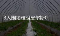 3人围堵难阻皮尔斯0.8秒绝杀 真理迎三分里程碑