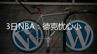 3日NBA：德克忧心小牛篮板 血布自信可进季后赛