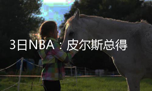 12日早报：小乔丹获儿子监护权 活塞大将受膝伤 因为篮网不想得到史蒂芬森