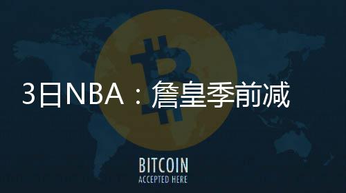 河南暗访旅游景区 6家2A级以上景区被取消资质 联盟当中还有其他29支球队