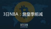 3日NBA：詹皇季前减负 火箭为莫泰报价合同到期