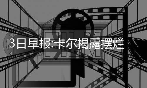 15日纪录：格林神迹比肩大梦 詹皇最短三双达成 揭露联盟中毒品泛滥等话题
