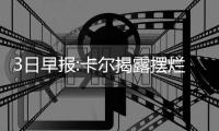 3日早报:卡尔揭露摆烂内幕 球探批纽约消耗波神