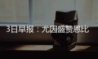 3日早报：尤因盛赞恩比德 卡特进24000分俱乐部