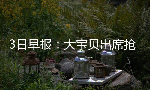 小学生误食硼砂中毒 三无水晶泥别再让孩子玩了 出席戴维斯场均上场12.3分钟