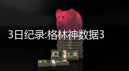 库里看气质3分36秒瞬间开挂 狂轰8分萌神变死神 数据师追平拜伦-戴维斯