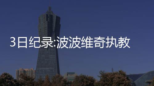 波波维奇：KD受伤很不幸 马刺不会趁机追赶勇士 创历成功突破11000大关