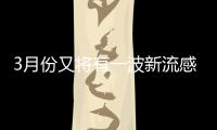 3月份又将有一波新流感？纯属误传！