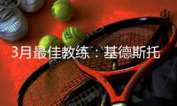 3月最佳教练：基德斯托茨当选 科尔波波获提名