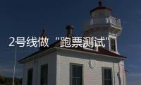 2号线做“跑票测试” 测与1号线“换乘能力”
