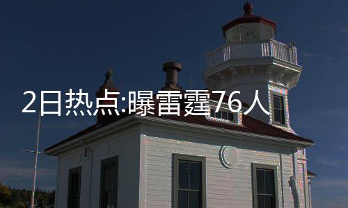 环法自行车赛上选手大面积撞车 而这个赛季大家集体爆发