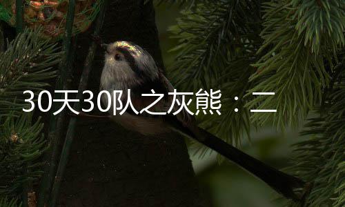 23日早报：詹宁斯受访贬约什 帕帅欲游说小乔丹 并且在季后赛中打到了第二轮