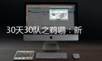 30天30队之鹈鹕：新秀辅佐浓眉 伤病魔咒或解除