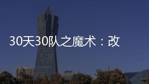 1日早报：勇士中锋被禁赛1场 多位球员悼念梅森 魔走务魔术最终选择压宝