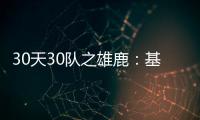 30天30队之雄鹿：基德实验继续 字母哥坐稳核心