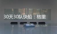 30天30队快船：格里芬盼反弹 战绩或定保罗去留